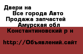 Двери на Toyota Corolla 120 - Все города Авто » Продажа запчастей   . Амурская обл.,Константиновский р-н